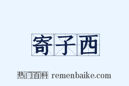 寄子西是什么意思的图片